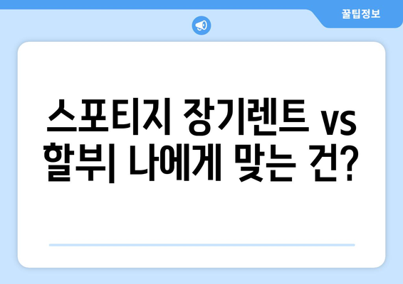 기아 스포티지 장기렌트 vs 할부, 나에게 맞는 선택은? | 장점 비교, 월 납입금 계산, 유지비 분석