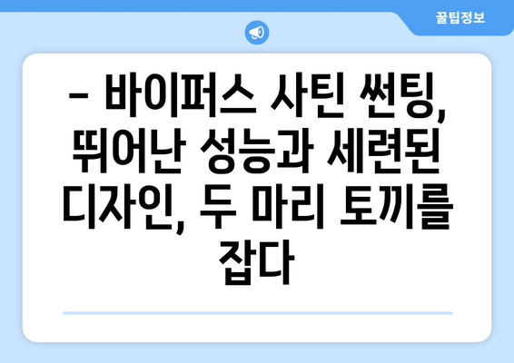 여름 더위 걱정 끝! 바이퍼스 사틴 썬팅으로 시원하게 드라이빙 즐기기 | 썬팅 추천, 바이퍼스, 여름철 드라이빙, 열차단 썬팅