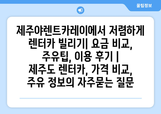 제주야렌트카레이에서 저렴하게 렌터카 빌리기| 요금 비교, 주유팁, 이용 후기 | 제주도 렌터카, 가격 비교, 주유 정보