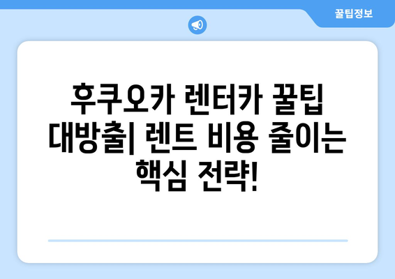 후쿠오카 공항 렌트카 픽업 후기| 비용 및 꿀팁 | 후쿠오카 여행, 렌터카, 공항 픽업, 가격 비교, 후기