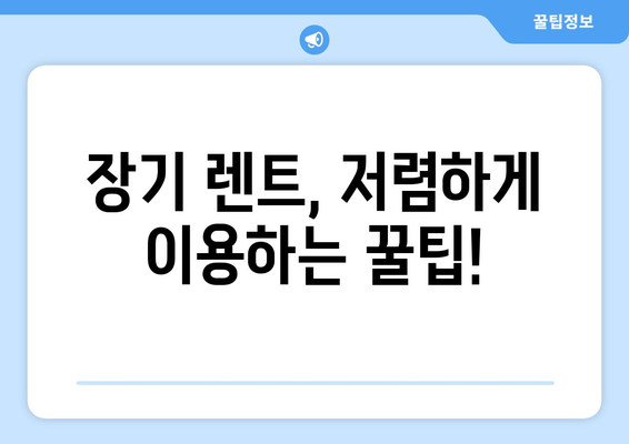 저렴한 장기 렌트카 찾는 법| 카빌리지 추천 & 비교 가이드 | 장기 렌트, 렌터카, 가격 비교, 할인 팁