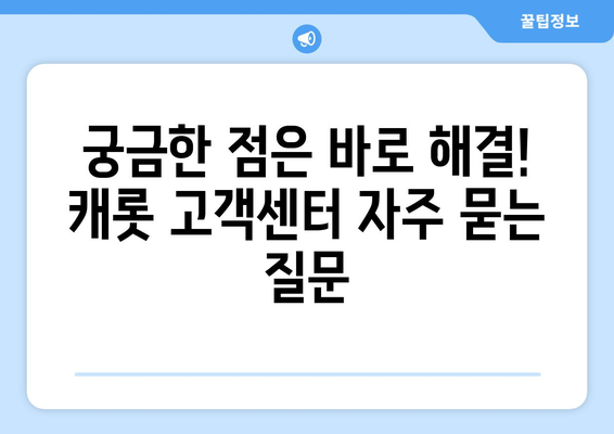 캐롯 자동차 보험 고객 지원 센터 완벽 이용 가이드| 후기, 문의 방법 총정리 | 캐롯, 자동차 보험, 고객 지원, 후기, 문의