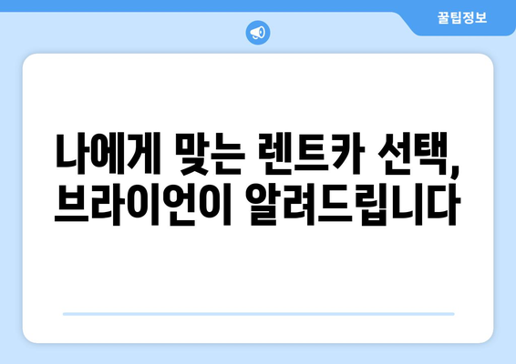 신차광 브라이언이 추천하는 저렴한 장기 렌트카| 내 차량 선택 가이드 | 신차, 렌트카, 비용, 장점, 추천