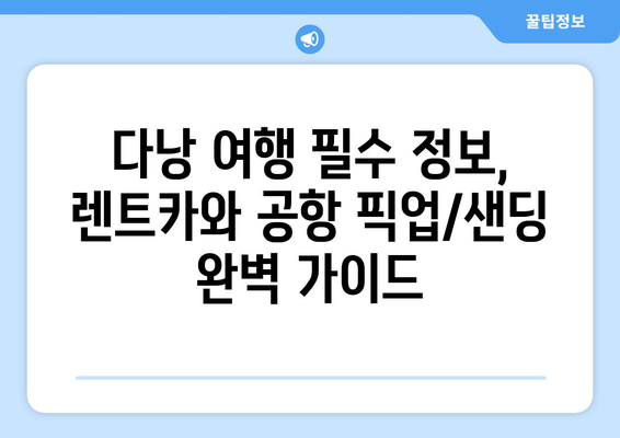 다낭 자유여행 완벽 가이드| 렌트카 가격 비교, 공항 픽업/샌딩 정보까지! | 다낭 여행, 다낭 렌트카, 다낭 공항 픽업