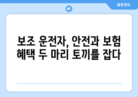 보조 운전자 기능으로 여러 운전자 안전하게 보장하는 방법 | 자동차 보험, 운전자 보험, 다중 운전자