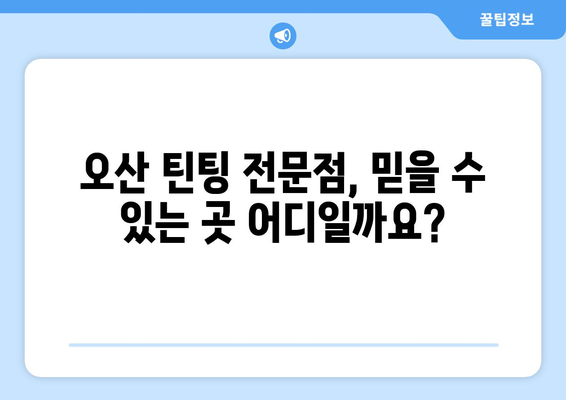 자동차 틴팅 수명, 오산 선팅 전문점에서 제대로 알아보세요 | 틴팅, 수명, 오산, 전문점, 가격, 추천