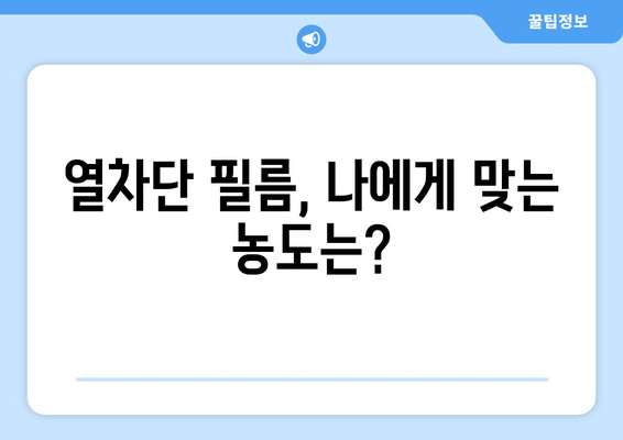 자동차 앞유리 썬팅 교체 가이드| 열차단 필름 가격 & 농도 추천 | 썬팅 비용, 필름 종류, 시공 정보