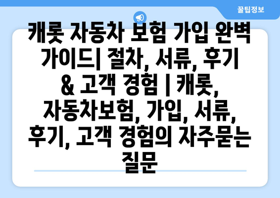 캐롯 자동차 보험 가입 완벽 가이드| 절차, 서류, 후기 & 고객 경험 | 캐롯, 자동차보험, 가입, 서류, 후기, 고객 경험