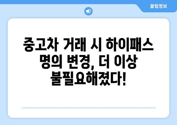 중고차 하이패스 명의 변경, 이제는 폐지되었습니다! | 하이패스 명의 변경, 중고차 거래, 자동차 등록