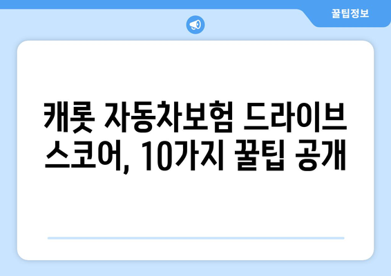 캐롯 자동차보험 드라이브 스코어, 10가지 꿀팁으로 확실하게 높여보세요! | 안전운전, 보험료 할인, 드라이브 스코어