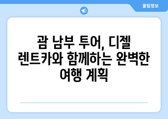 괌 남부투어 완벽 가이드| 디젤 렌트카로 떠나는 짜릿한 여정 | 괌, 남부투어, 렌트카, 여행, 관광, 코스, 추천