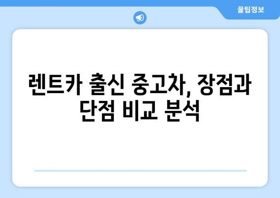 렌트 이력 있는 중고차 구매, 이것만은 꼭 확인하세요! | 중고차 구매 가이드, 렌트카, 주의사항