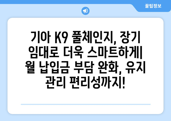 기아 K9 풀체인지 장기 임대| 합리적인 가격으로 럭셔리카를 경험하세요 | 장기 렌트, 리스, 월 납입금, 장점 비교