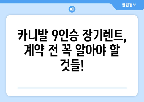 카니발 9인승 장기렌트, 궁금한 모든 것을 해결해 드립니다! | 장기렌트, 비용, 장점, 추천