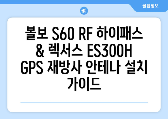 볼보 S60 RF 하이패스 & 렉서스 ES300H GPS 재방사 안테나| 설치 및 활용 가이드 | 하이패스, GPS, 자동차, 편의 기능