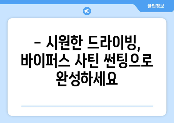 여름 더위 걱정 끝! 바이퍼스 사틴 썬팅으로 시원하게 드라이빙 즐기기 | 썬팅 추천, 바이퍼스, 여름철 드라이빙, 열차단 썬팅