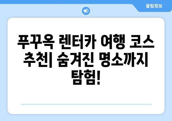 푸꾸옥 자유여행 필수템! 렌터카 예약부터 코스 추천까지 | 푸꾸옥 렌터카 여행 가이드, 베트남, 푸꾸옥 섬, 여행 정보