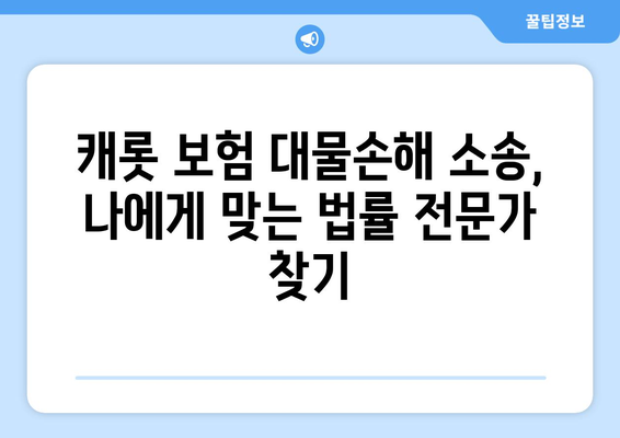 캐롯 자동차보험 대물손해 소송 처리 완벽 가이드| 대물손해 배상 소송 절차 및 팁 | 캐롯, 자동차보험, 대물손해, 소송, 법률