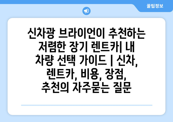 신차광 브라이언이 추천하는 저렴한 장기 렌트카| 내 차량 선택 가이드 | 신차, 렌트카, 비용, 장점, 추천