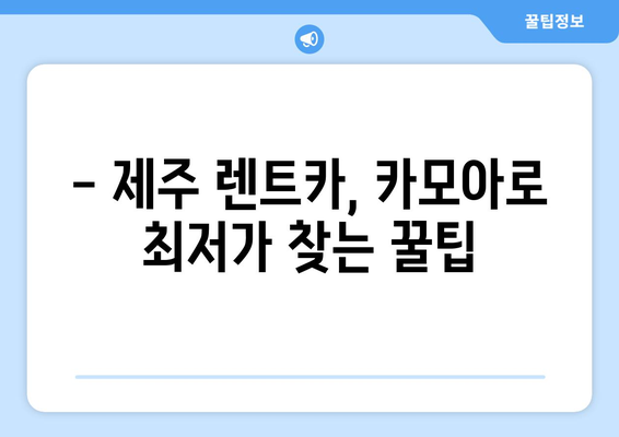 제주 렌트카 가격 비교| 카모아 추천 제주공항 렌터카 최저가 찾기 | 제주 여행, 렌터카 예약, 가격 비교, 할인 팁