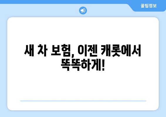 새 차, 제대로 보호하세요! 캐롯 자동차보험 신차가치보장으로 안전하게 | 신차보험, 자동차보험, 캐롯, 보장