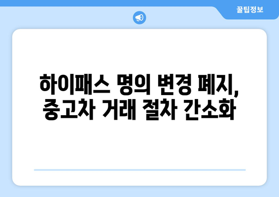 중고차 하이패스 명의 변경, 이제는 폐지되었습니다! | 하이패스 명의 변경, 중고차 거래, 자동차 등록