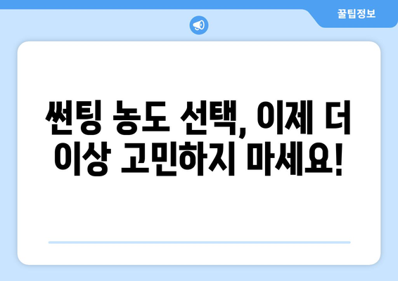 자동차 썬팅 농도, 이제 고민 끝! | 열차단 효과와 시인성, 완벽한 균형을 찾는 썬팅 농도 선택 가이드