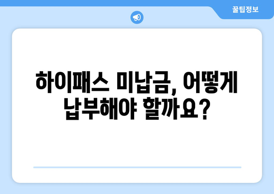 자동차 폐차 시 하이패스 미납금 완벽 정리| 납부 방법, 주의 사항, 관련 정보 총망라 | 폐차, 하이패스, 미납금, 납부