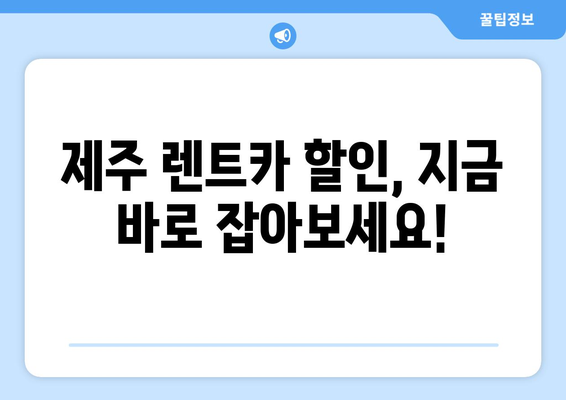 제주 렌트카 할인코드 총정리| 놓치지 말아야 할 꿀팁 | 제주도 여행, 렌터카 할인, 쿠폰