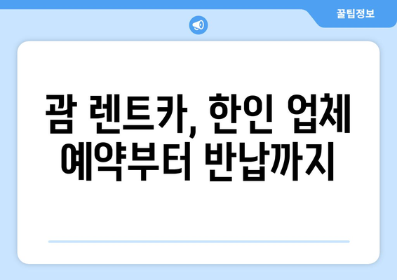 괌 렌트카 비용| 한인 업체 예약부터 머스탱 추천 후기 & 반납까지 | 괌 렌트카 가이드, 렌트카 비용, 머스탱 후기, 한인 업체