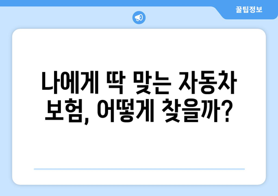 신규 자동차 보험, 뭘 선택해야 할지 고민이시라면? 꼭 읽어보세요! | 자동차 보험 비교, 추천, 가입 팁