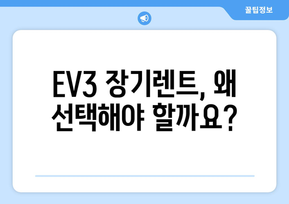 EV3 장기렌트 빠르게 알아보기| 완벽 가이드 | 장기 렌트, EV3, 비용, 장점, 단점, 계산