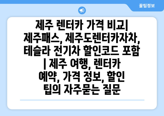 제주 렌터카 가격 비교| 제주패스, 제주도렌터카자차, 테슬라 전기차 할인코드 포함 | 제주 여행, 렌터카 예약, 가격 정보, 할인 팁