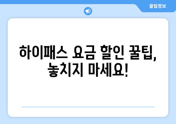 여름 휴가, 하이패스로 편안하게! 고속도로 하이패스 사용 완벽 가이드 | 휴가, 고속도로, 통행료, 톨게이트, 휴게소