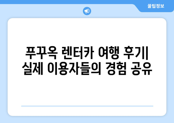 푸꾸옥 자유여행 필수템! 렌터카 예약부터 코스 추천까지 | 푸꾸옥 렌터카 여행 가이드, 베트남, 푸꾸옥 섬, 여행 정보