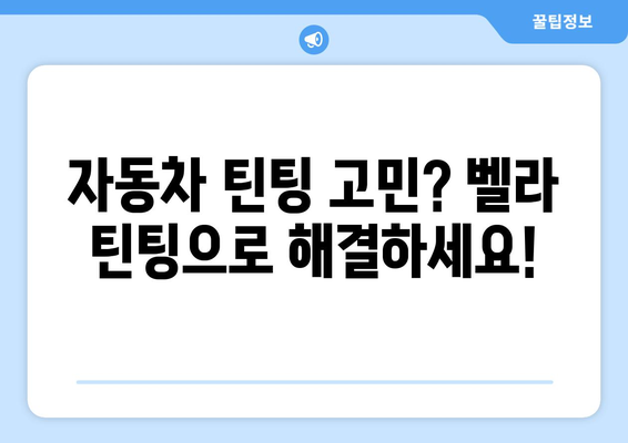 더 스미스 벨라, 시인성 뛰어난 틴팅으로 안전 운전! | 자동차 틴팅, 벨라, 시인성, 안전, 추천