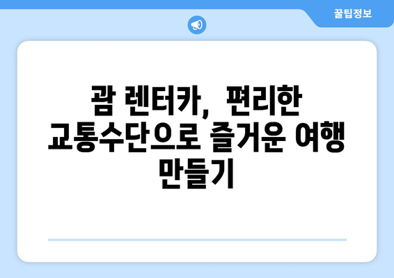 괌 렌트카 공항 픽업 서비스| 편리하고 빠르게 즐거운 여행 시작하기 | 괌 렌트카, 공항 픽업, 여행 팁