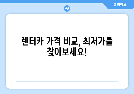 저렴한 장기 렌트카 찾는 법| 카빌리지 추천 & 비교 가이드 | 장기 렌트, 렌터카, 가격 비교, 할인 팁