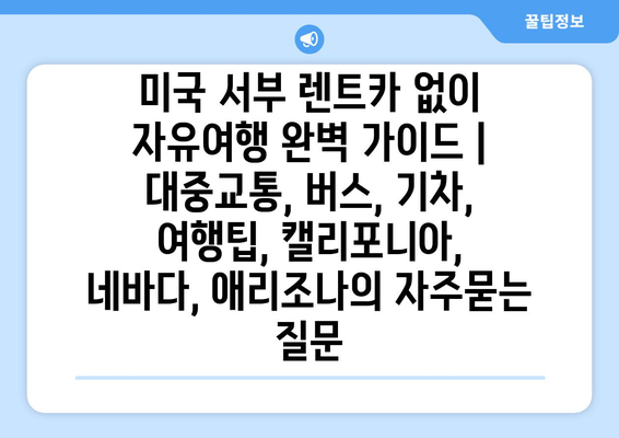 미국 서부 렌트카 없이 자유여행 완벽 가이드 | 대중교통, 버스, 기차, 여행팁, 캘리포니아, 네바다, 애리조나