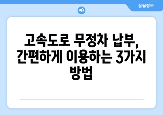 하이패스 없이 고속도로 통행료 무정차 납부 방법 |  고속도로, 통행료, 무정차, 납부, 팁