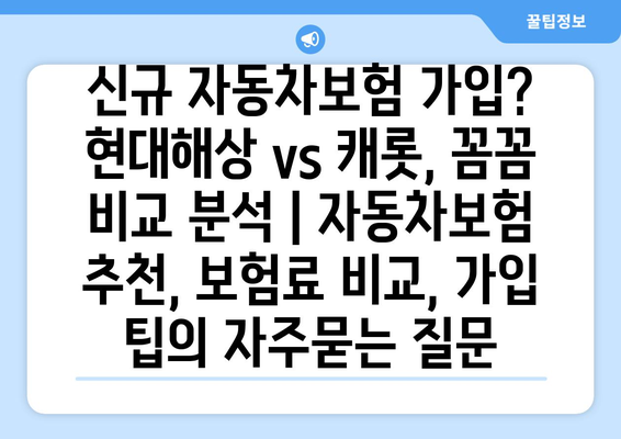 신규 자동차보험 가입? 현대해상 vs 캐롯, 꼼꼼 비교 분석 | 자동차보험 추천, 보험료 비교, 가입 팁