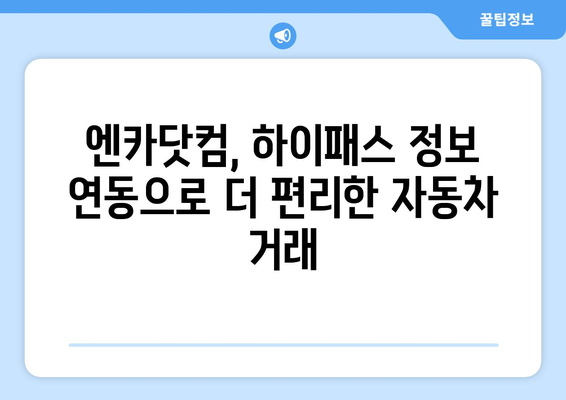 엔카닷컴과 한국도로공사 하이패스 고객정보 연계| 편리한 자동차 거래 위한 정보 활용 가이드 | 자동차 매매, 하이패스, 고객 정보, 정보 활용