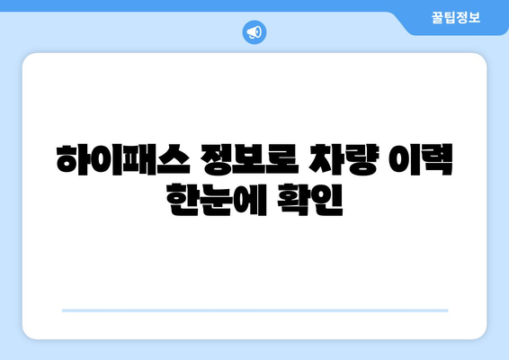 엔카닷컴과 한국도로공사 하이패스 고객정보 연계| 편리한 자동차 거래 위한 정보 활용 가이드 | 자동차 매매, 하이패스, 고객 정보, 정보 활용