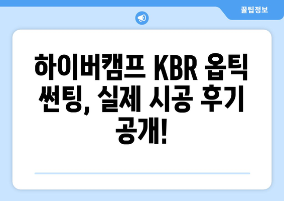 부산 하이버캠프 KBR 옵틱 썬팅, 합리적인 가격으로 만나보세요! | 썬팅 추천, 가격 비교, 시공 후기