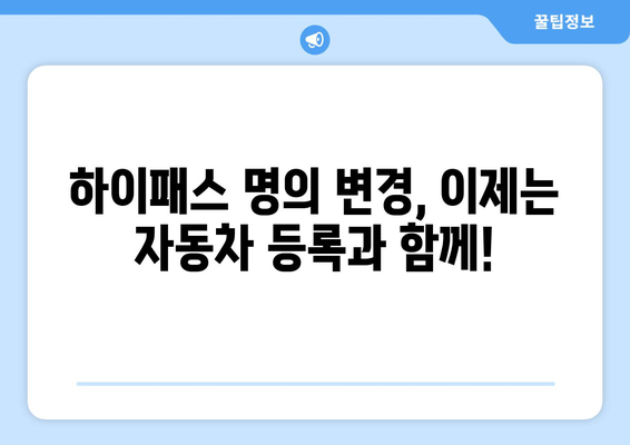 중고차 하이패스 명의 변경, 이제는 폐지되었습니다! | 하이패스 명의 변경, 중고차 거래, 자동차 등록