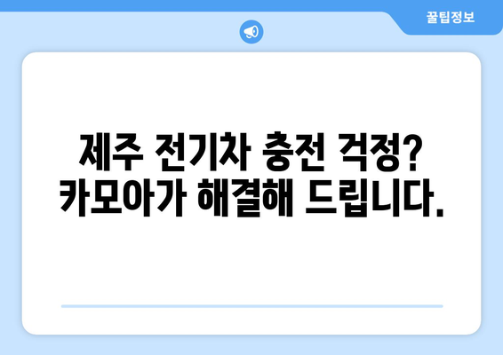 제주 전기차 렌트, 카모아에서 최저가로 득템! | 제주 렌트카 추천, 전기차 렌트, 카모아 할인