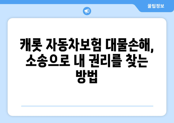 캐롯 자동차보험 대물손해 소송 처리 완벽 가이드| 대물손해 배상 소송 절차 및 팁 | 캐롯, 자동차보험, 대물손해, 소송, 법률