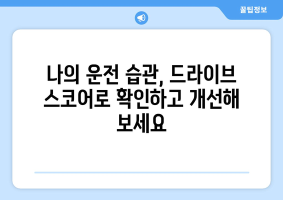 캐롯 자동차보험 드라이브 스코어, 10가지 꿀팁으로 확실하게 높여보세요! | 안전운전, 보험료 할인, 드라이브 스코어