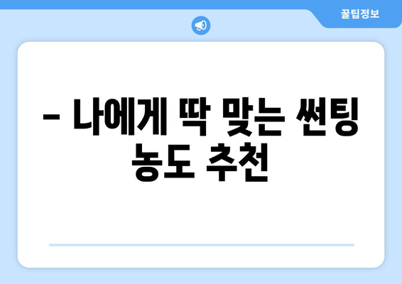 자동차 썬팅 농도 고민 끝! 효과적인 선택 가이드 | 썬팅 농도 추천, 장단점 비교, 합법 농도