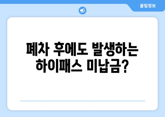 자동차 폐차 시 하이패스 미납금 완벽 정리| 납부 방법, 주의 사항, 관련 정보 총망라 | 폐차, 하이패스, 미납금, 납부